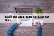12生肖的来历故事（12生肖的来历故事动画片）
