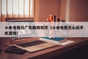 小米电视玩广东麻将软件（小米电视怎么玩手机游戏）