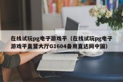 在线试玩pg电子游戏平（在线试玩pg电子游戏平直营大厅G1604备用直达网中国）