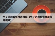电子游戏兵棋推演攻略（电子游戏兵棋推演攻略视频）