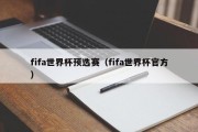 fifa世界杯预选赛（fifa世界杯官方）