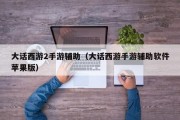 大话西游2手游辅助（大话西游手游辅助软件苹果版）