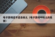 电子游戏适不适合幼儿（电子游戏对幼儿的危害）