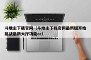 斗地主下载官网（斗地主下载官网最新版开始挑战最新大厅功能cc）