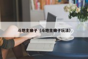 斗地主癞子（斗地主癞子玩法）