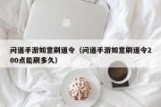 问道手游如意刷道令（问道手游如意刷道令200点能刷多久）