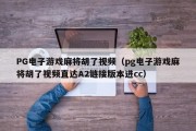 PG电子游戏麻将胡了视频（pg电子游戏麻将胡了视频直达A2链接版本进cc）