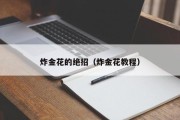 炸金花的绝招（炸金花教程）