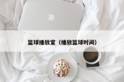 篮球播放室（播放篮球时间）