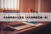 大大咧咧是什么生肖（大大咧咧最正确一肖）