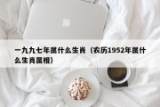 一九九七年属什么生肖（农历1952年属什么生肖属相）