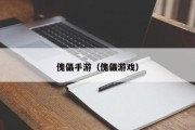 傀儡手游（傀儡游戏）