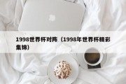 1998世界杯对阵（1998年世界杯精彩集锦）