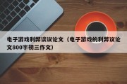 电子游戏利弊谈议论文（电子游戏的利弊议论文800字初三作文）