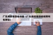 广东麻将推倒胡书籍（广东麻将推倒胡胡牌所有牌型）