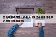 因电子游戏而死亡的名人（生活中关于玩电子游戏而猝死的案例）