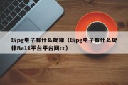 玩pg电子有什么规律（玩pg电子有什么规律Ba11平台平台网cc）