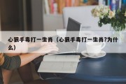 心狠手毒打一生肖（心狠手毒打一生肖?为什么）