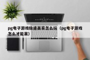 pg电子游戏极速赢家怎么玩（pg电子游戏怎么才能赢）