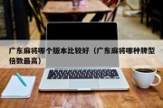 广东麻将哪个版本比较好（广东麻将哪种牌型倍数最高）