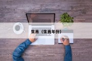 生肖（生肖年份）
