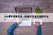 xin电子阿里巴巴（阿里巴巴电子采购平台）