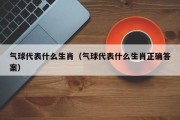 气球代表什么生肖（气球代表什么生肖正确答案）
