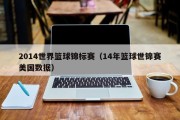 2014世界篮球锦标赛（14年篮球世锦赛美国数据）