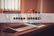 世界杯皇帝（世界杯国王）