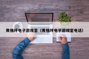 黄桷坪电子游戏室（黄桷坪电子游戏室电话）