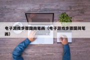 电子游戏步骤图简笔画（电子游戏步骤图简笔画）