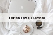 十二时辰与十二生肖（十二生辰表）