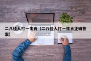 二八佳人打一生肖（二八佳人打一生肖正确答案）