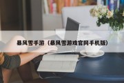 暴风雪手游（暴风雪游戏官网手机版）
