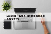 1935年属什么生肖（1935年属什么生肖多少岁了）