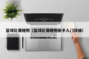 篮球比赛规则（篮球比赛规则新手入门详细）