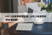 6月13日世界杯预选赛（6月13日世界杯预选赛结果）