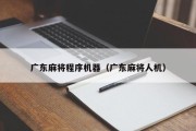 广东麻将程序机器（广东麻将人机）