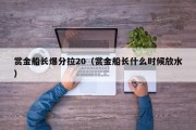 赏金船长爆分拉20（赏金船长什么时候放水）