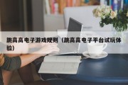 跳高高电子游戏规则（跳高高电子平台试玩体验）