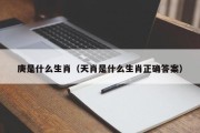 庚是什么生肖（天肖是什么生肖正确答案）