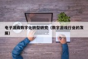 电子游戏数字化转型研究（数字游戏行业的发展）