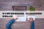 电子游戏发牌规矩有哪些（电子游戏发牌规矩有哪些内容）