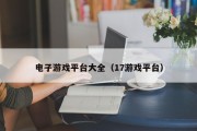 电子游戏平台大全（17游戏平台）