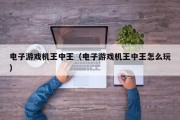 电子游戏机王中王（电子游戏机王中王怎么玩）