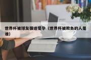 世界杯被球友强迫受孕（世界杯被欺负的人是谁）