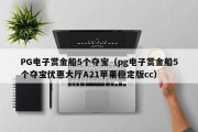 PG电子赏金船5个夺宝（pg电子赏金船5个夺宝优惠大厅A21苹果稳定版cc）
