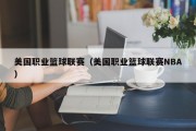 美国职业篮球联赛（美国职业篮球联赛NBA）