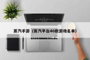 蒸汽手游（蒸汽平台40款游戏名单）