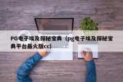 PG电子埃及探秘宝典（pg电子埃及探秘宝典平台最火版cc）